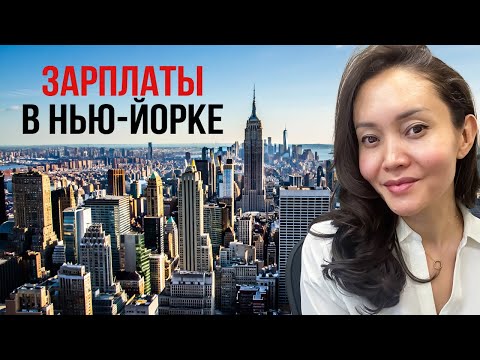 Видео: СКОЛЬКО ЗАРАБАТЫВАЮТ в Нью Йорке в 2025. Реальные зарплаты!