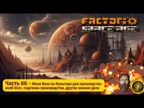 Видео: Factorio:Space Age. Часть 66 - Продолжаем постройку базы на Фульгоре для производства колб 60/с.