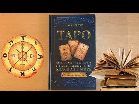 Видео: Таро - Суть, Значения и Работа с самой известной колодой в мире…