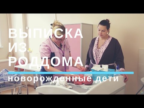 Видео: Уход за Новорожденным. Выписка из Роддома.Первые Дни Жизни малыша 👶