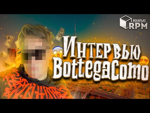 Видео: BottegaComo: работа и жизнь в Таиланде, покупка админки, конфликт West vs North / RPM ROLEPLAY