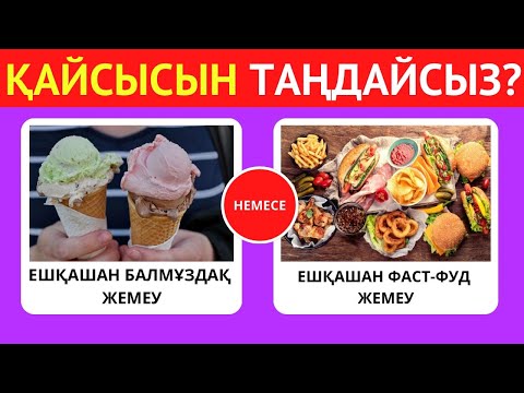 Видео: АЛ СІЗ ҚАЙСЫСЫН ТАҢДАР ЕДІҢІЗ? 😱ӨТЕ ҚЫЗЫҚТЫ СҰРАҚТАР😎🧐