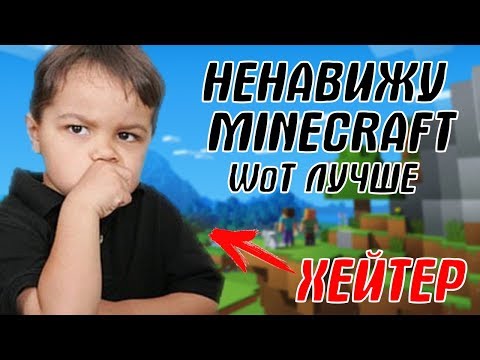 Видео: Хейтер игры Minecraft сравнивает майнкрафт с GTA 5 и WoT. ЗАЧЕМ???
