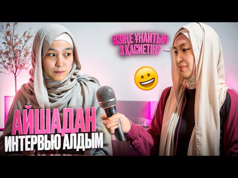 Видео: АЙШАДАН ИНТЕРВЬЮ АЛДЫМ #анара