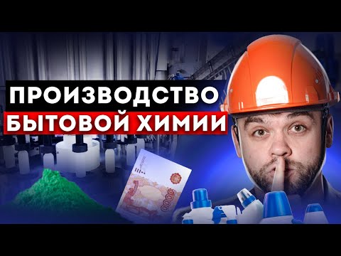 Видео: Сколько приносит продажа бытовой химии? На производстве. Реальный цифры с маркетплейсов.