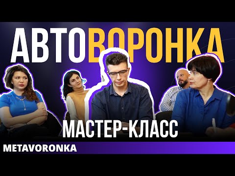 Видео: Перед созданием АВТОВОРОНКИ посмотри это видео. Мастер-класс по автовебинарной воронке