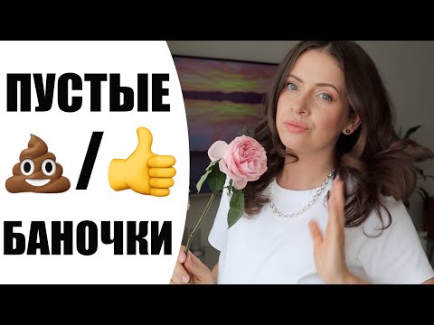 Видео: ПУСТЫЕ БАНОЧКИ | ОТ "CВЕТОФОРА" ДО ЛЮКСА | КЛАССНЫЕ СРЕДСТВА ДЛЯ ВОЛОС И ЛИЦА | NIKKOKO8