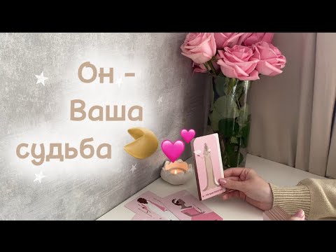 Видео: Он - Ваша судьба🥠💕