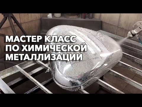 Видео: Хромирование  Химическая металлизация  Мастер класс по технологии