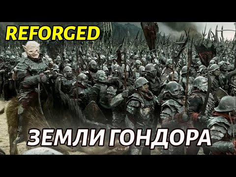 Видео: ЗЕМЛИ ГОНДОРА В ОГНЕ в Властелин Колец: Битва за Средиземье 1.08 Campain Reforged