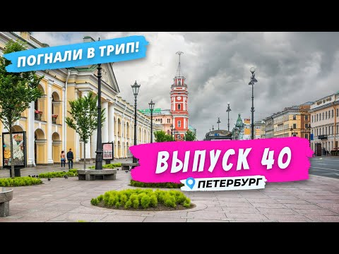 Видео: Петербург l Проспект, дорога, путь... l Выпуск 40