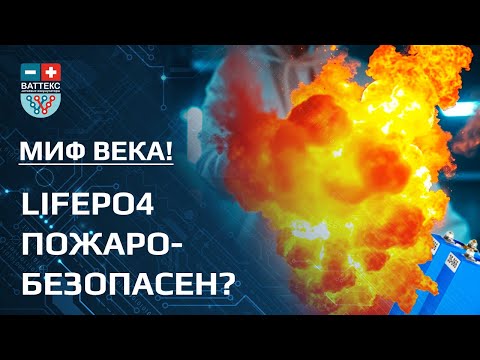 Видео: LiFePO4. Тест на пожаробезопасность.