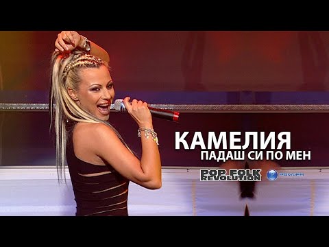 Видео: КАМЕЛИЯ - ПАДАШ СИ ПО МЕН / НЕЖНА Е НОЩТА 2006 / KAMELIA - PADASH SI PO MEN / VIDEO UPSCALE REMASTER