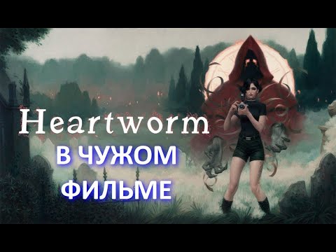 Видео: В ЧУЖОМ ФИЛЬМЕ ► Heartworm