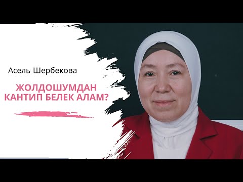 Видео: Жолдошуң менен урушканда кантип утуп чыгыш керек