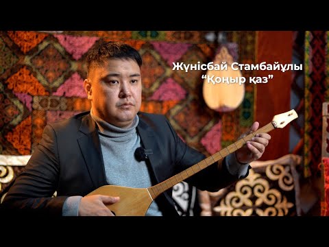 Видео: Қоңыр қаз (Жүнісбай Стамбайұлы) \ күй үйрену