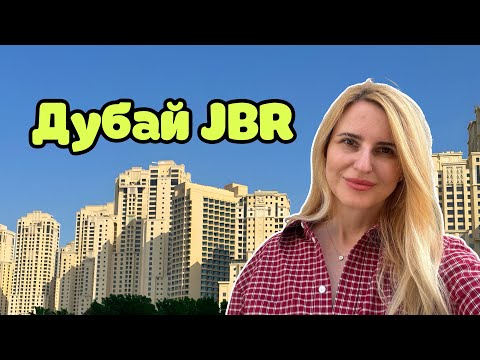 Видео: Дубай Марина, как отдохнуть на JBR? Все секреты!
