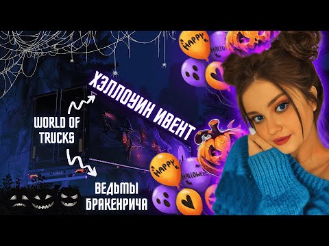 Видео: 🎃WORLD OF TRUCKS HALLOWEEN 2025 🎃 | WORLD OF TRUCKS ХЭЛЛОУИН | EURO TRUCK SIMULATOR 2