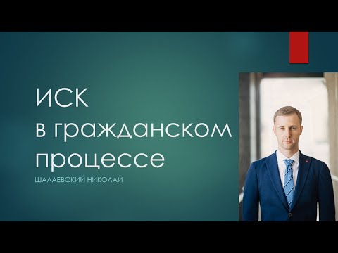 Видео: Иск в гражданском процессе. Встречный иск