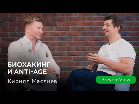 Видео: Биохакинг или Anti-Age? Кирилл Маслиев.