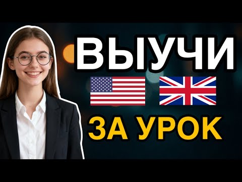Видео: Выучи 150 АНГЛИЙСКИХ фраз за 40 МИНУТ