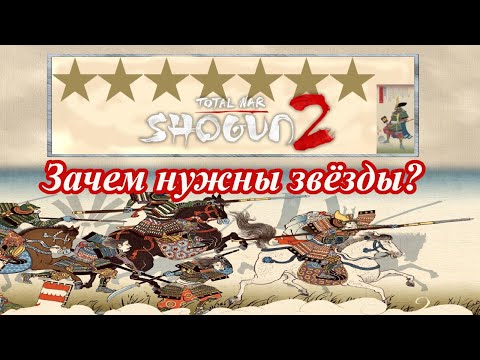 Видео: Механики и cекреты Shogun 2 - Зачем генералу звёзды?
