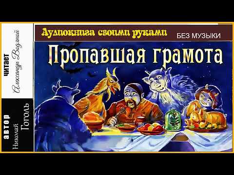 Видео: Н. В. Гоголь. Пропавшая грамота (без музыки) - чит. Александр Водяной