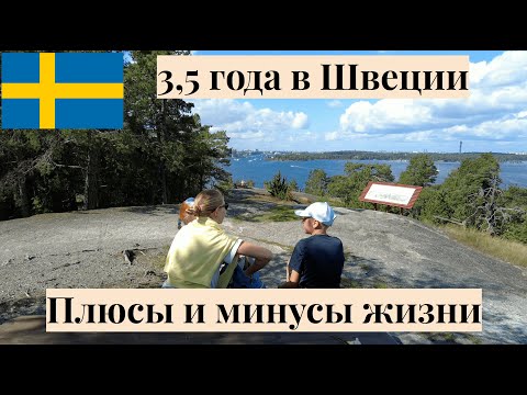 Видео: Жизнь в Швеции 2025: плюсы и минусы спустя 3,5 года | Работа, семья, интеграция