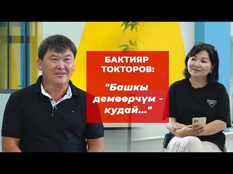 Видео: Бактияр Токторов: Ыры м-н ызасы, абийири жана акчасы, мактоо жана сындар, өкүтү м-н арманы жб ж-дө