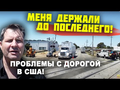 Видео: ПРОБЛЕМЫ с ДОРОГАМИ в работе в США! Сложная ДОСТАВКА ГРУЗА! МЕНЯ держали до последнего! минусы США