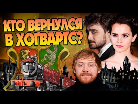 Видео: Кто остался в Хогвартсе после Гарри Поттера?