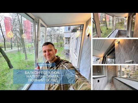 Видео: Балкон під ключ. Повний огляд робіт. Напівпанорамне скління