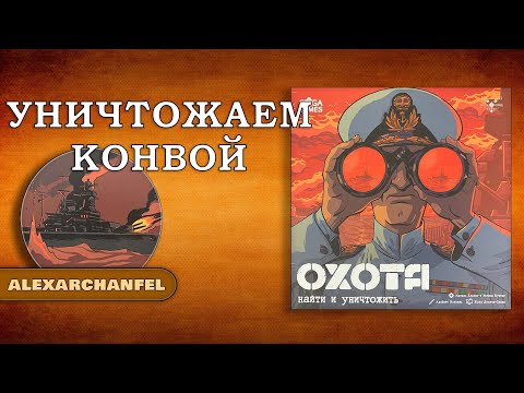 Видео: Охота: Найти и Уничтожить настольная игра