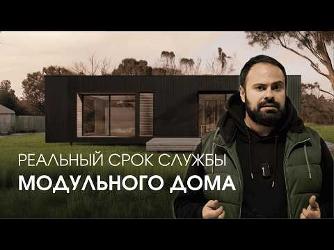 Видео: ЭТИ ОШИБКИ сокращают жизнь модульного дома ВДВОЕ
