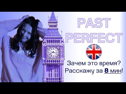 Видео: Полная инструкция по Past Perfect Tense в английском языке.