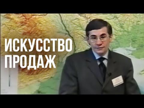 Видео: Искусство продаж. Валентин Ковалев