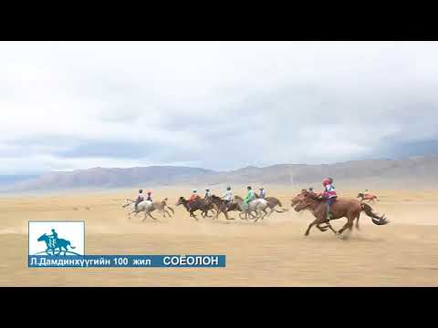 Видео: Дамдинхүүгийн 100 жилийн ой, Ховд аймаг Дарви Сум 4-р хэсэг