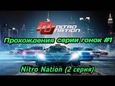 Видео: Прохождение Nitro Nation - начало серии гонок