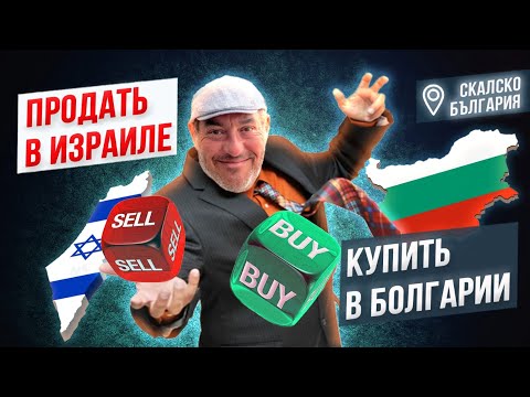 Видео: Продаем в Израиле- покупаем в Болгарии.Где купить? Почему Бургас? Почему сейчас?