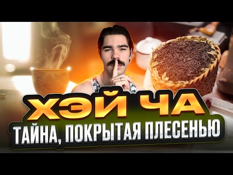 Видео: Чай Хэй Ча: всё, что нужно знать (и немного больше)