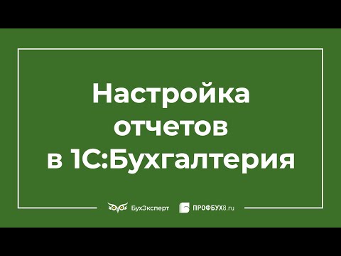 Видео: Настройка отчетов в 1С 8.3 Бухгалтерия