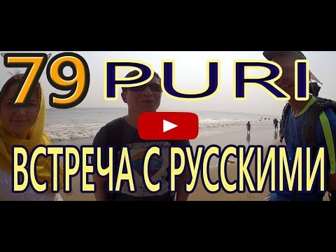 Видео: Рыбаки уходят в море. Встреча с русскими. Мой обед. Вечерний Пури. Что продают  Индия Puri India