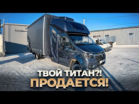 Видео: ТИТАН! ПРОДАЕТСЯ! Газель Некст НН с Закабинным спальником BASE