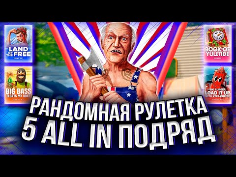 Видео: РАНДОМНАЯ РУЛЕТКА ЗАСТАВЛЯЕТ МЕНЯ ALL IN'ить 5 РАЗ ПОДРЯД! #заносынедели