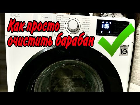 Видео: КАК ВКЛЮЧИТЬ ФУНКЦИЮ САМООЧИСТКИ НА СТИРАЛЬНОЙ МАШИНКЕ LG