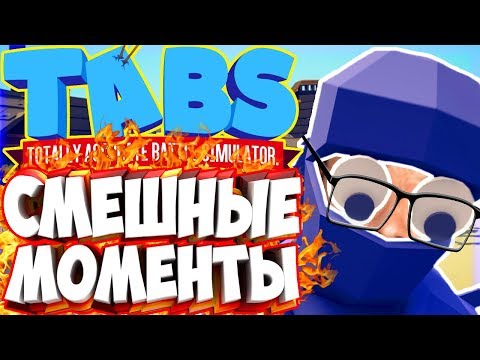 Видео: СМЕШНЫЕ МОМЕНТЫ С КУПЛИНОВЫМ В ТАБС