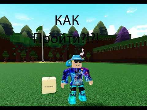 Видео: Как пройти квест ,,Найди Меня" | Построй Корабль и Найди Сокровище | Roblox.