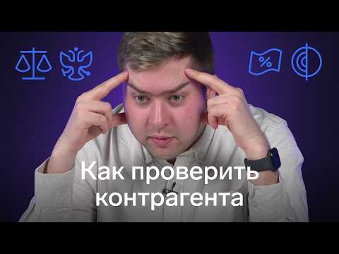 Видео: Проверка контрагента на надежность и добросовестность