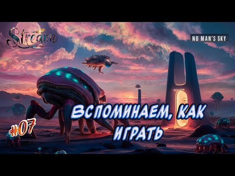 Видео: No Man's Sky►Новое прохождение►Экспедиция 14 закончена, вспоминаем, как играть дальше[07]