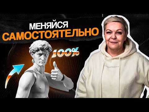 Видео: Мы ОБЯЗАНЫ ИЗМЕНИТЬ себя! ВАЖНО меняться и НЕ ОСТАНОВИТЬСЯ!
